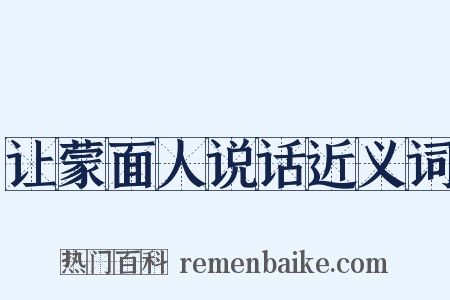 让蒙面人说话近义词是什么意思的图片